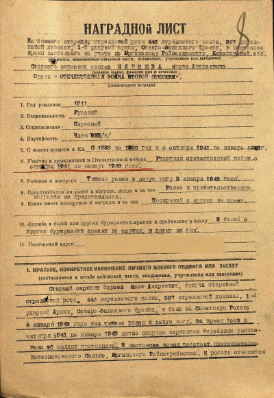 Наградной лист Киреева Я.А. Орденом Отечественной войны II степени, стр.1