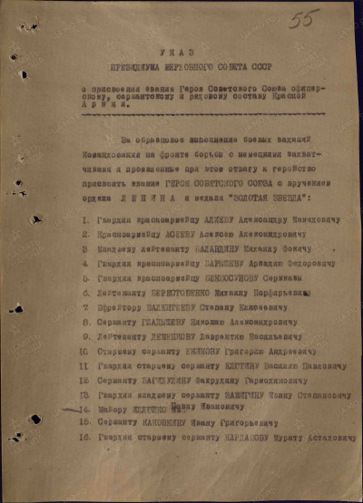Страница из Указа о присвоении звания Героя Советского союза Деменков Л.В.