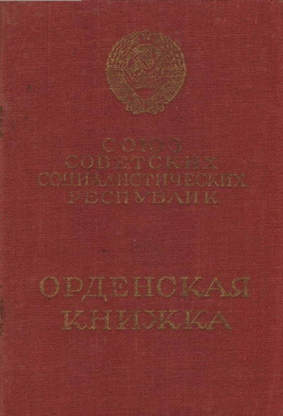 &laquo;Орденская книжка&raquo;, обложка