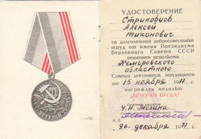 Удостоверение к медали &laquo;Ветеран труда&raquo;