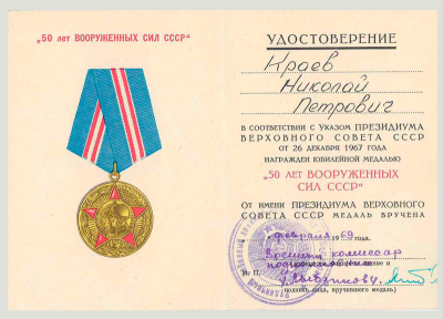 Удостоверение к медали &laquo;50 лет Вооруженных сил СССР&raquo;