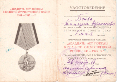 Удостоверение к медали &laquo;20 лет Победы в Великой Отечественной войне 1941-1945 гг.&raquo;