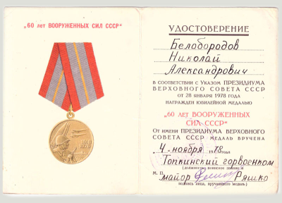 Удостоверение к медали &laquo;60 лет Вооруженных Сил СССР&raquo;