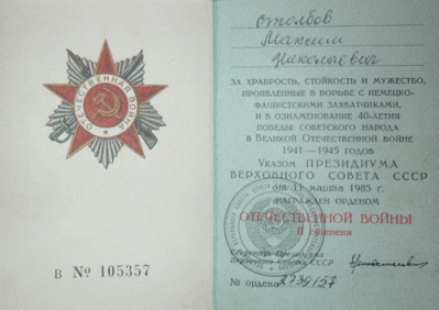 Удостоверение к ордену &laquo;Отечественной войны II степени&raquo;. 1985 г.