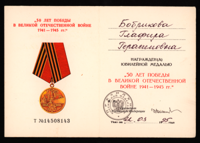 Удостоверение к юбилейной медали &laquo;50 лет Победы в ВОВ 1941-1945 гг&raquo; 1995 г.
