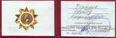 Удостоверение к памятному знаку &laquo;За верность ветеранскому движению&raquo; 2013 г.