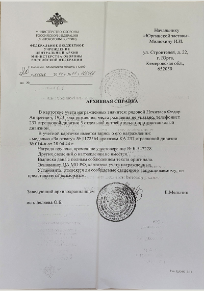 Архивная справка Министерства обороны о награждении Нечитаева Ф.А. медалью &laquo;За отвагу&raquo;, 2011 год