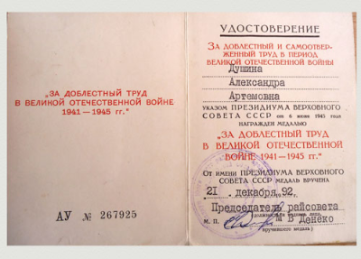 Удостоверение к медали &laquo;За доблестный труд в Великой Отечественной войне 1941-1945 гг.&raquo;