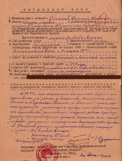 Наградной лист о награждении Романова В. Я. Медалью &laquo;За боевые заслуги&raquo;