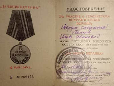 Удостоверение к медали &laquo;За взятие Берлина&raquo;