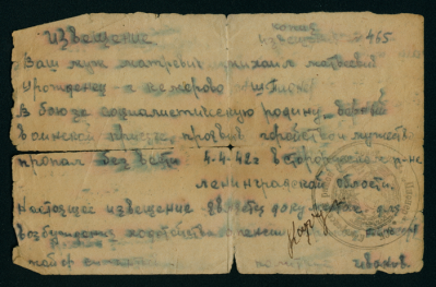Извещение от 04.04.1942 г. о том, что Матревич М.М. пропал без вести