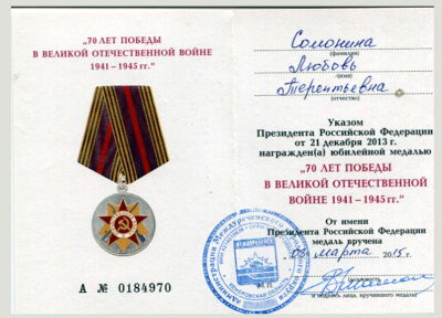 Удостоверение к юбилейной медали &laquo;70 лет Победы в Великой Отечественной войне 1941-1945 гг.&raquo;