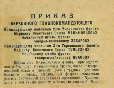 Приказ Верховного главнокомандующего Командующим войсками 2-го и 3-го Украинскими фронтоами о взятии Будапешта