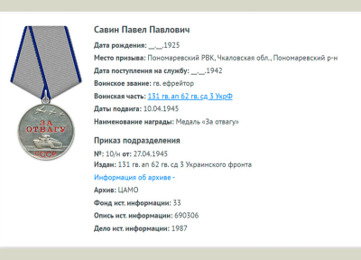 Картотека награждений Медаль &laquo;За отвагу&raquo; (с сайта Память народа)