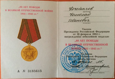 Удостоверение к юбилейной медали &laquo;60 лет победы в Великой Отечественной Войне 1941-1945г.г.&raquo; 2005 г.