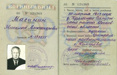 Военный билет Малинина Н.А. стр.1