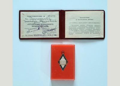 Удостоверение к знаку &laquo;Отличник народного просвещения&raquo;, 1976 г.