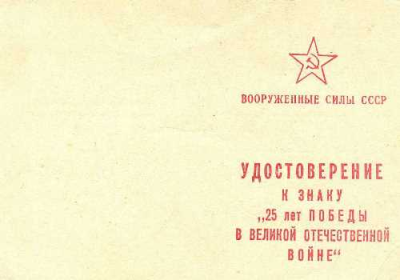 Удостоверение к Знаку &laquo;25 лет Победы в Великой Отечественной войне&raquo;