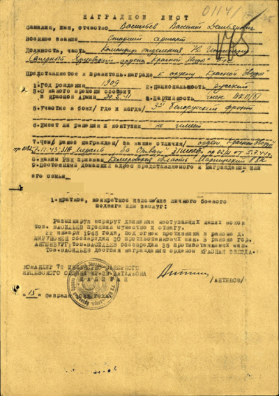 Наградной лист к правительственной награде ордену &laquo;Красная звезда&raquo; 1945 г.