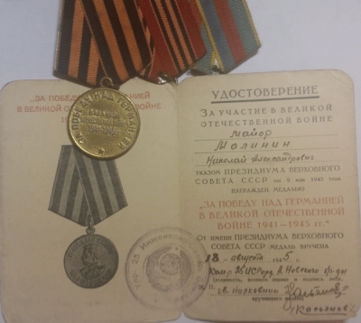 Медаль Малинина Н.А. &laquo;За победу над Германией в Великой Отечественной войне 1941-1945гг.&raquo;