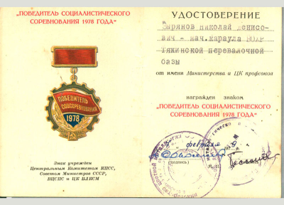 Удостоверение к знаку &laquo;Победитель социалистического соревнования 1978 года&raquo;