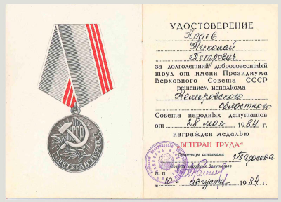 Удостоверение к медали &laquo;Ветеран труда&raquo;, 1984 г.