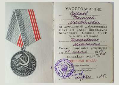 Удостоверение к медали &laquo;Ветеран труда&raquo;