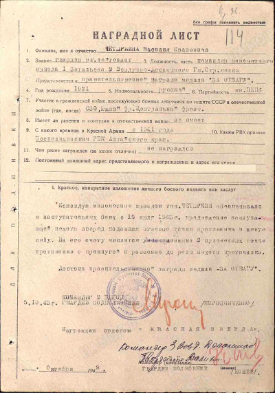 Наградной лист к медали &laquo;За отвагу&raquo;