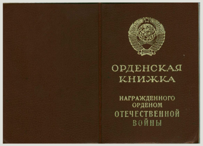 Удостоверение к ордену Отечественной войны Iстепени, обложка