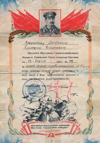 Благодарность Митянину Т.Н. за прорыв обороны немцев и наступление на Берлин, 23.04.1945 г.