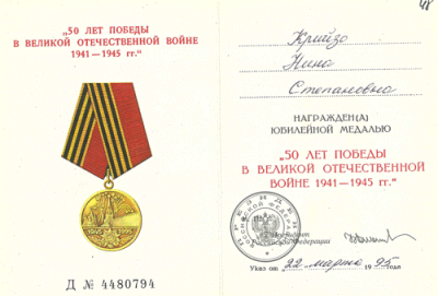 Удостоверение к медали &laquo;50 лет Победы в Великой Отечественной войне 1941 &ndash; 1945 гг.&raquo; от 22 марта 1995 г.