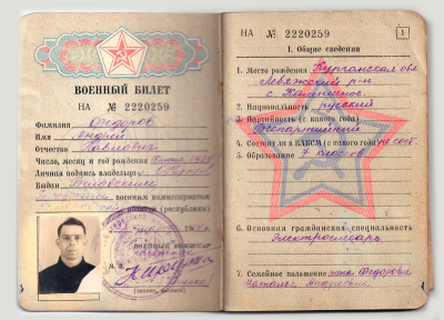 Военный билет Федоров А.П.