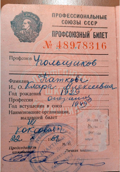 Профсоюзный билет Шитиковой К.А.