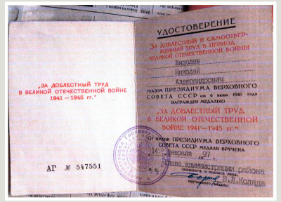 Удостоверение к медали &laquo;За доблестный труд в Великой Отечественной войне 1941-1945 гг.&raquo;