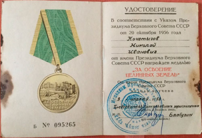 Удостоверение к медали &laquo;За освоение целинных земель&raquo;, 1958 г.