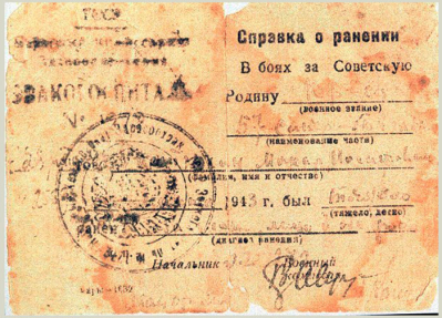 Справка о ранении Гостюхина М.И.
