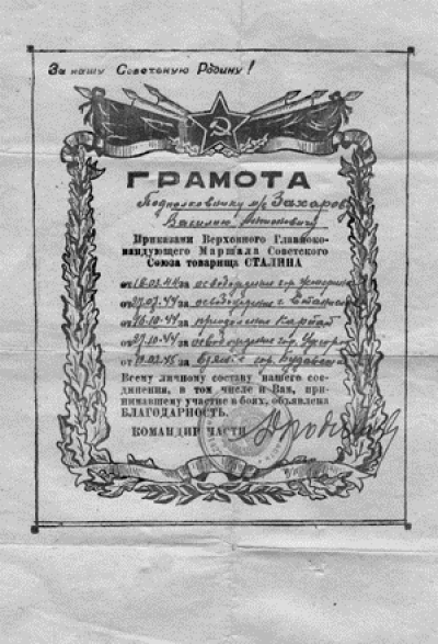 Грамота за участие в боях от Сталина И.В.