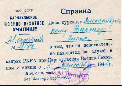 Справка о нахождении в Барнаульском Военном Пехотном училище