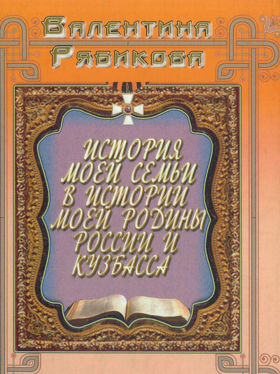 Книга Валентины Рябиковой (племянницы Шибакова А.Ф) &laquo;История моей семьи в истории моей Родины России и Кузбасса&raquo;