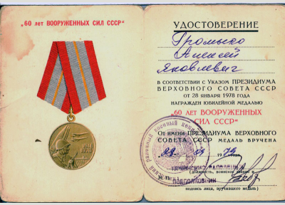 Удостоверение к медали &laquo;70 лет Вооруженных сил СССР&raquo;