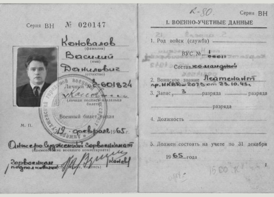Военный билет Коновалова В.Д., 1 разворот