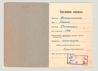 Трудовая книжка Ульяны Семеновны Великосельской ( 1 стр.)