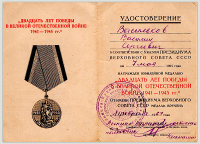 Удостоверение к медали &laquo;Двадцать лет Победы в Великой Отечественной войне 1091-1945 гг.&raquo;