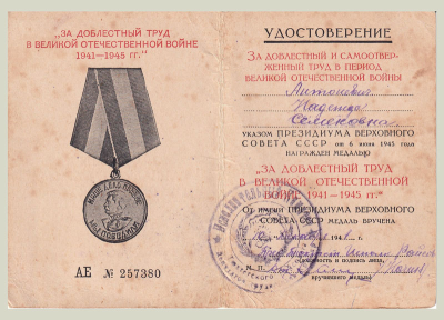 Удостоверение к медали &laquo;За доблестный труд в Великой Отечественной войне 1941&mdash;1945 гг.&raquo;