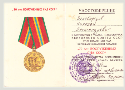 Удостоверение к медали &laquo;70 лет Вооруженных Сил СССР&raquo;