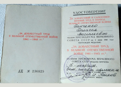 Удостоверение к медали &laquo;За доблестный труд в Великой Отечественной войне 1941 - 1945 гг.&raquo;