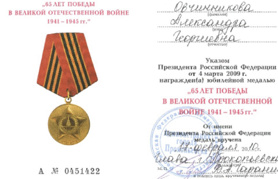 Удостоверение к юбилейной медали &laquo;65 лет Победы в Великой Отечественной войне 1941-1945 гг.&raquo;