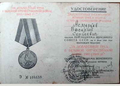 Удостоверение к медали &laquo;&laquo;За доблестный труд в Великой Отечественной войне 1941 - 1945 гг.&raquo;