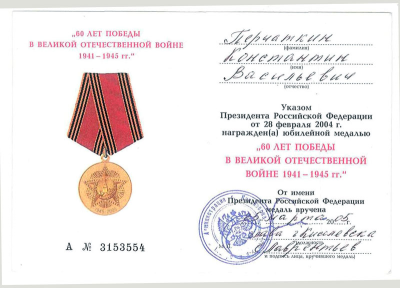 Удостоверение к медали &laquo;60 лет Победы в Великой Отечественной войне 1941-1945 гг.&raquo;