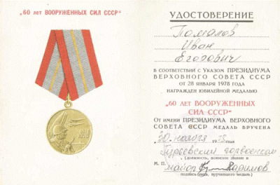Удостоверение к юбилейной медали &laquo;60 лет Вооружённых Сил СССР&raquo;